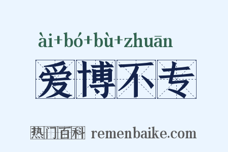爱博不专是什么意思的图片